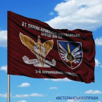 Прапор 3 батальйон 81 ОАЕМБр та знак ДШВ з написом